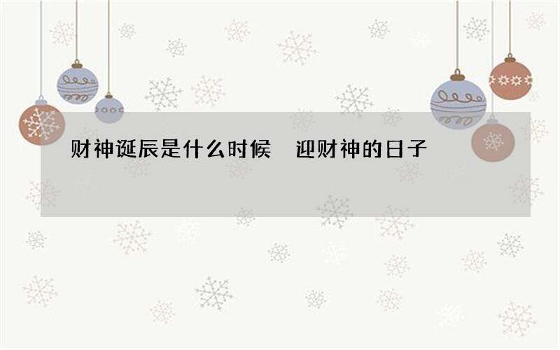 财神诞辰是什么时候 迎财神的日子